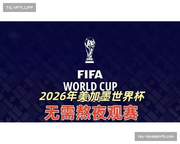 美加墨世界杯抽签在即 48强全新赛制引发广泛关注